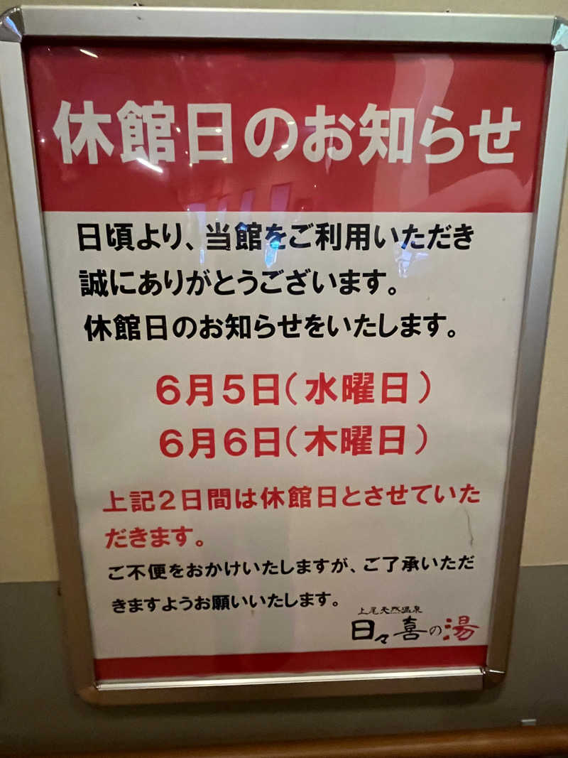 山田なめ子さんの上尾天然温泉 日々喜の湯のサ活写真