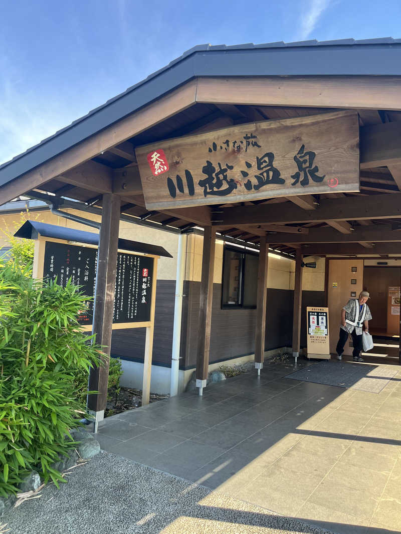 山田なめ子さんの小さな旅  川越温泉のサ活写真