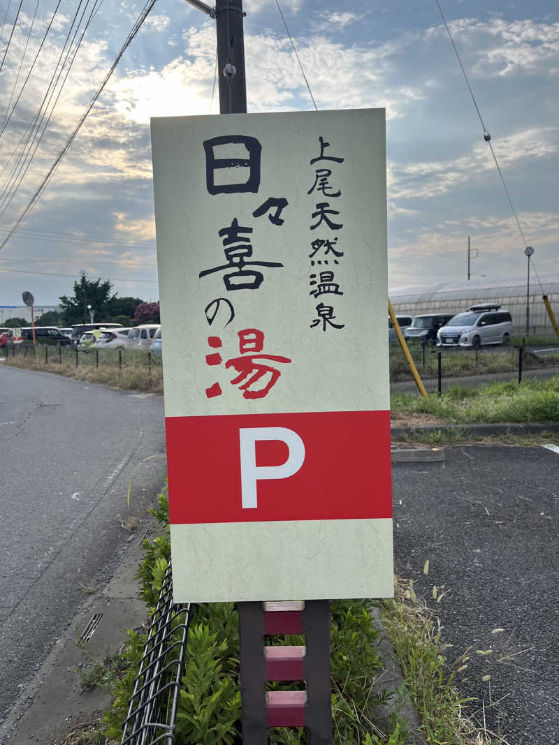 山田なめ子さんの上尾天然温泉 日々喜の湯のサ活写真