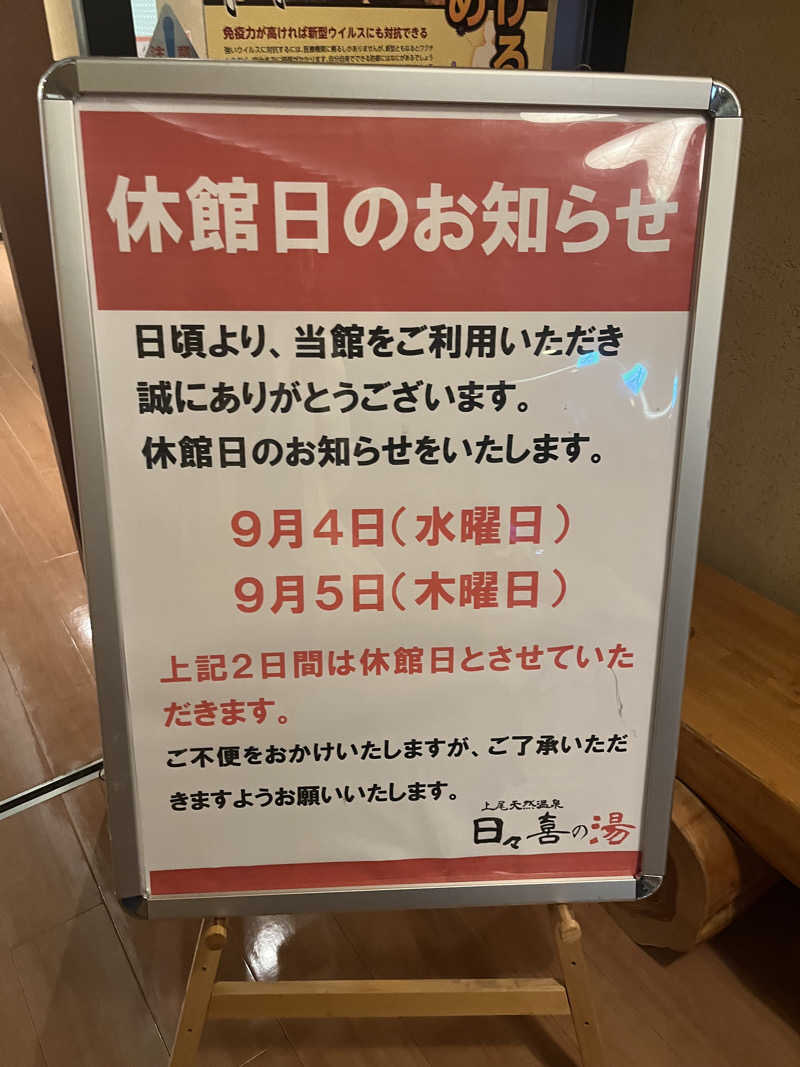 山田なめ子さんの上尾天然温泉 日々喜の湯のサ活写真