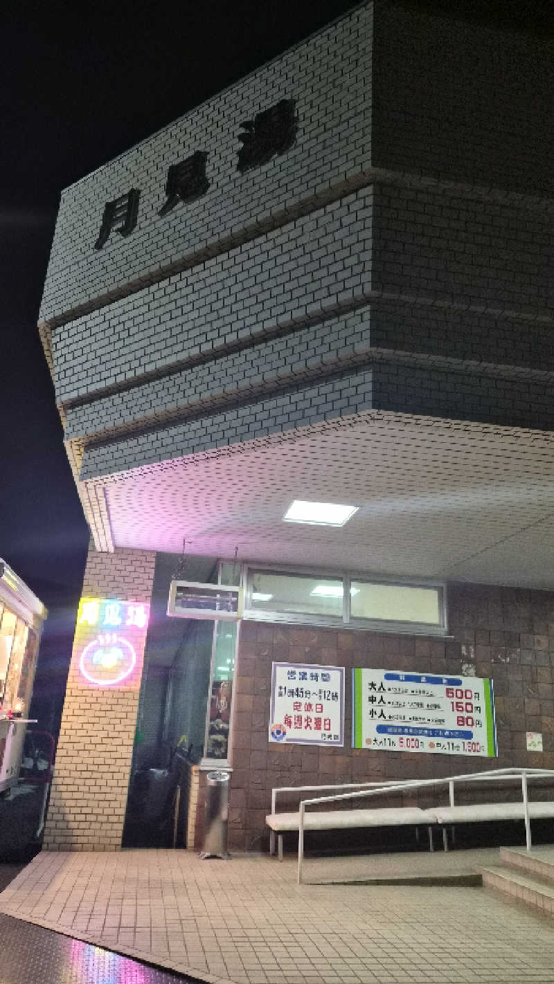 あたおか⦿⃤🌈さんの月見湯のサ活写真