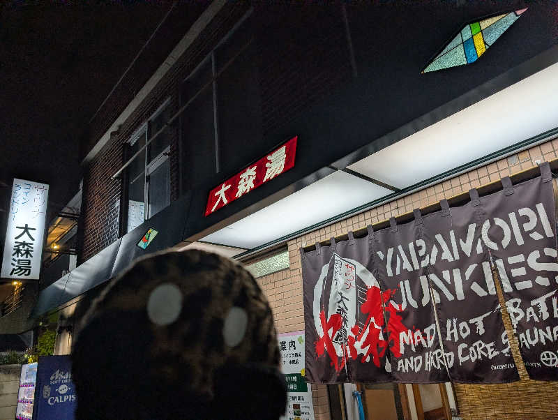 ぴよすけさんの大森湯のサ活写真