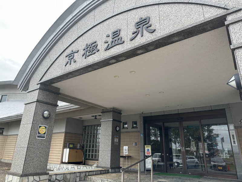wsさんの京極温泉 京極ふれあい交流センターのサ活写真
