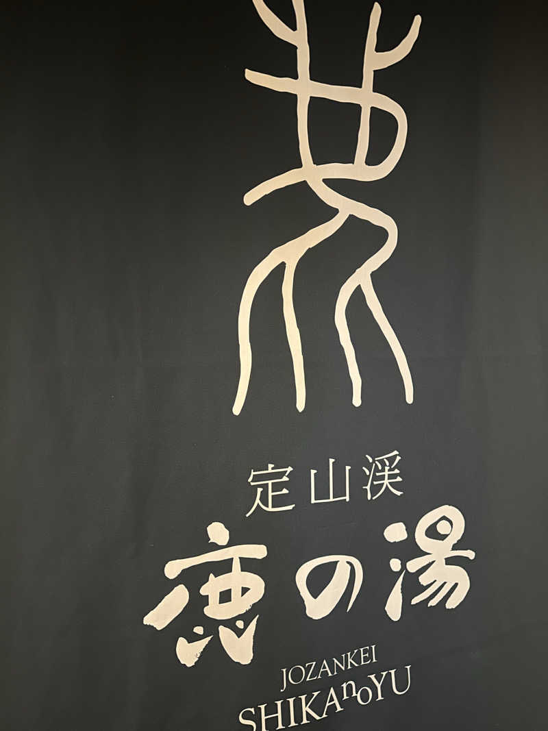 wsさんの定山渓 鹿の湯のサ活写真