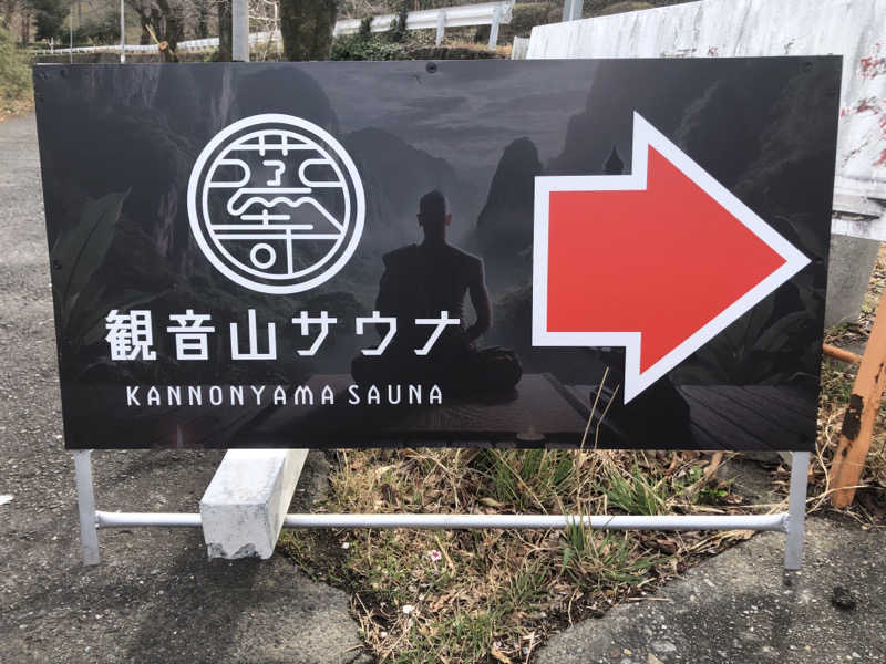 バルサさんの観音山サウナ蒸寺のサ活写真