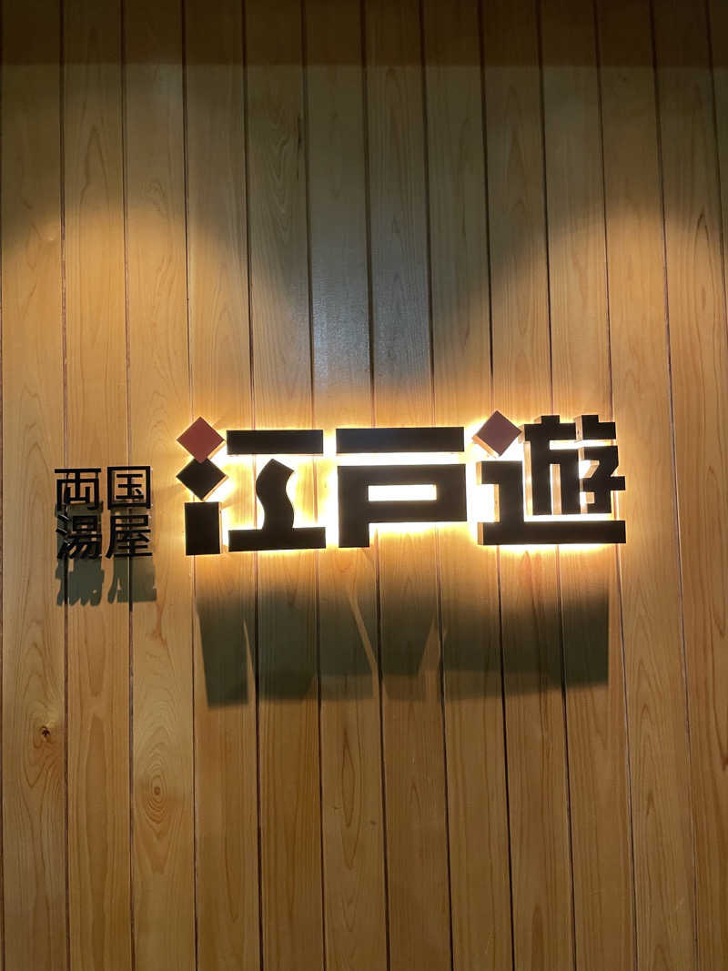 けんざさんの両国湯屋江戸遊のサ活写真