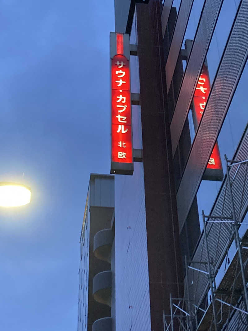 ととのいさん( ･ㅂ･)و ̑̑さんのサウナ&カプセルホテル 北欧のサ活写真