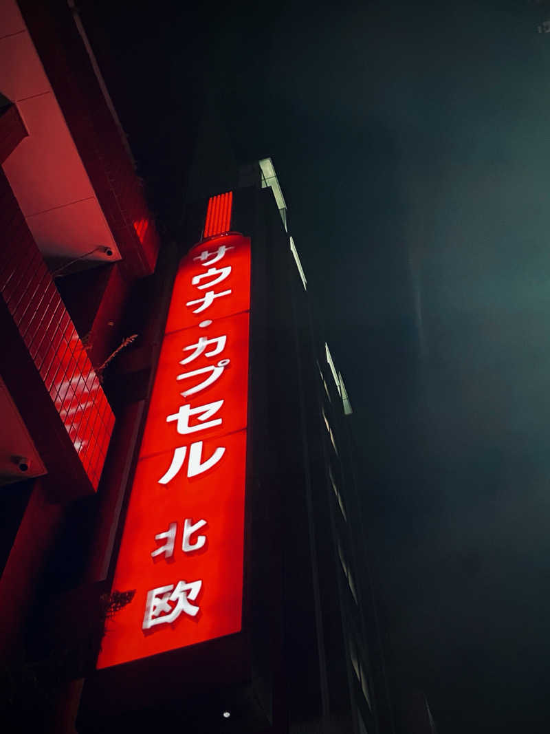 パパおっさんさんのサウナ&カプセルホテル 北欧のサ活写真