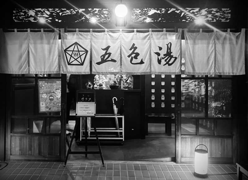 パパおっさんさんの五色湯のサ活写真