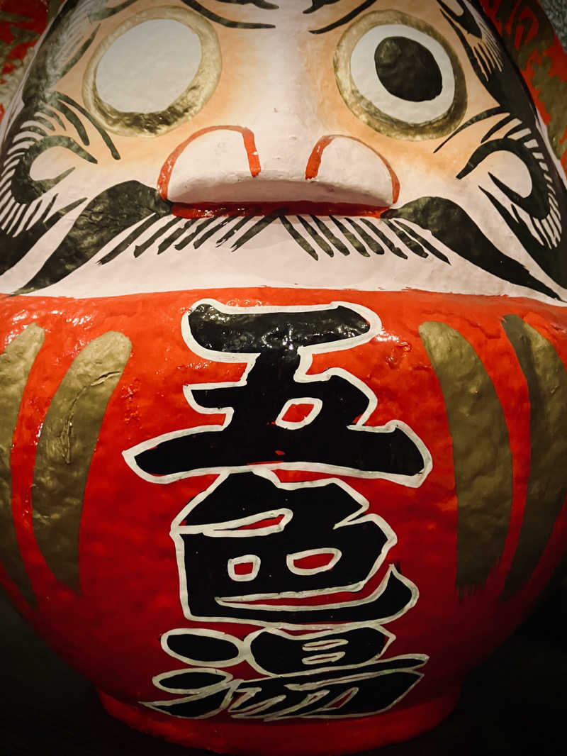 パパおっさんさんの五色湯のサ活写真