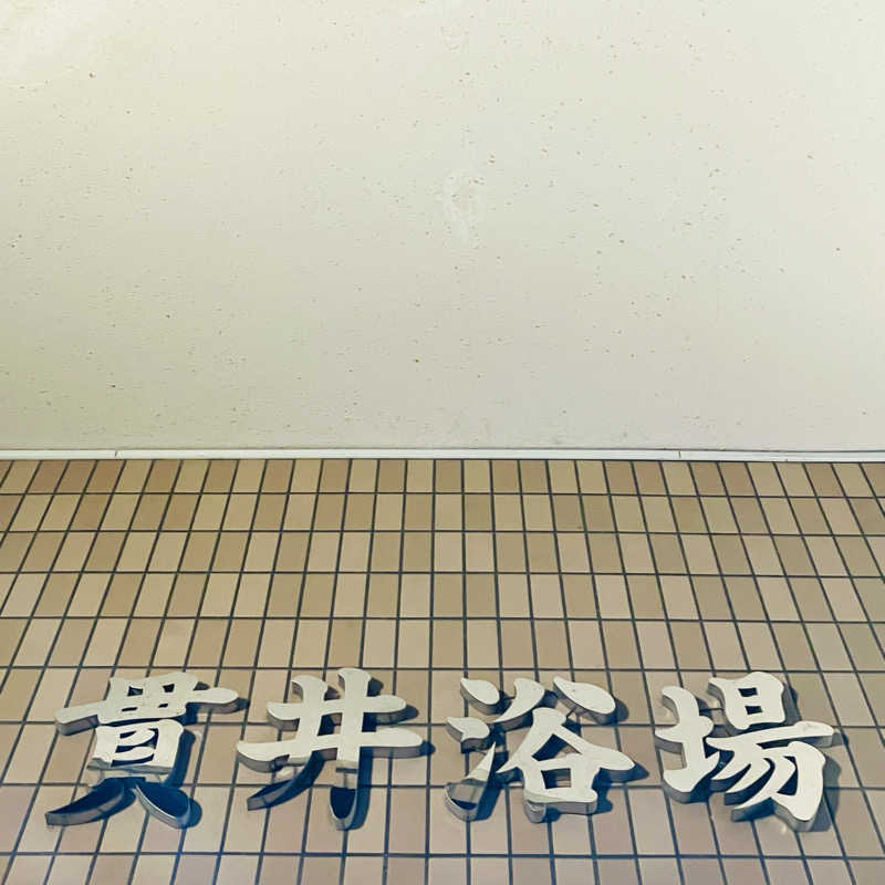 パパおっさんさんの貫井浴場のサ活写真