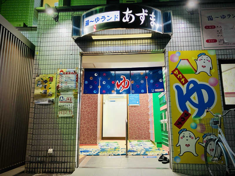 パパおっさんさんの湯～ゆランドあずまのサ活写真