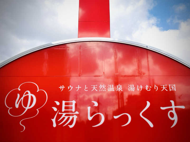 パパおっさんさんのサウナと天然温泉 湯らっくすのサ活写真
