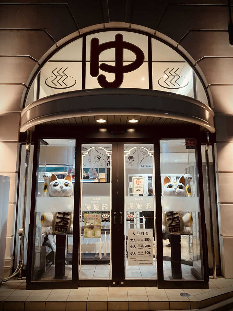 パパおっさんさんの練馬湯遊邸 松の湯のサ活写真