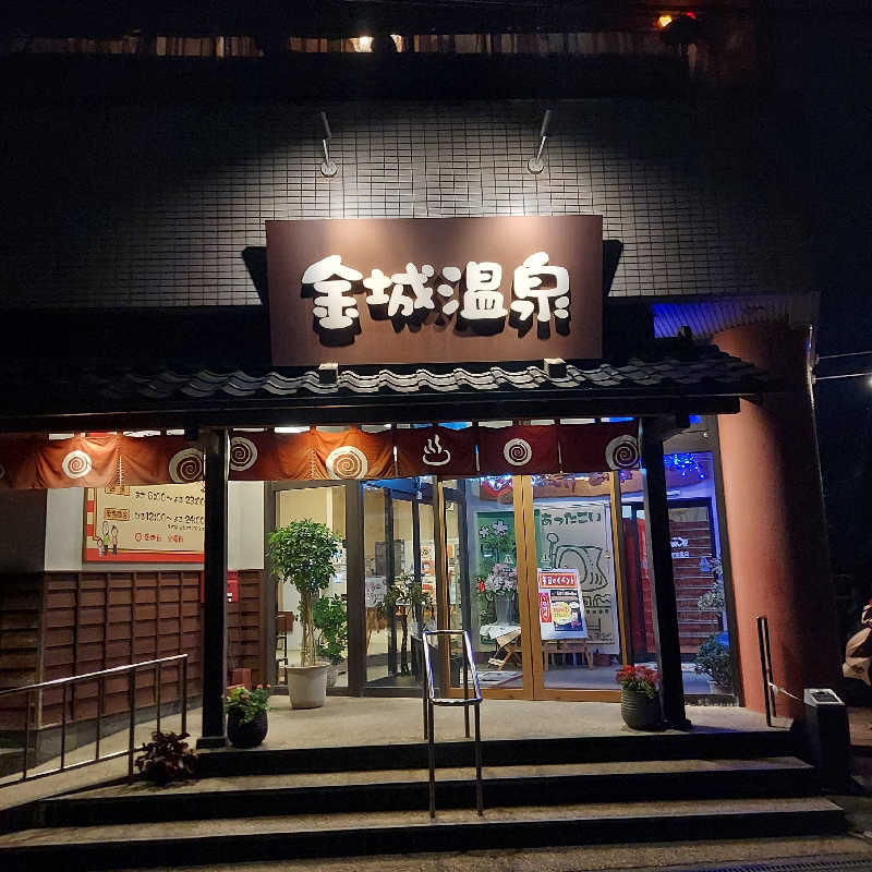 やまなるさんの金城温泉元湯のサ活写真