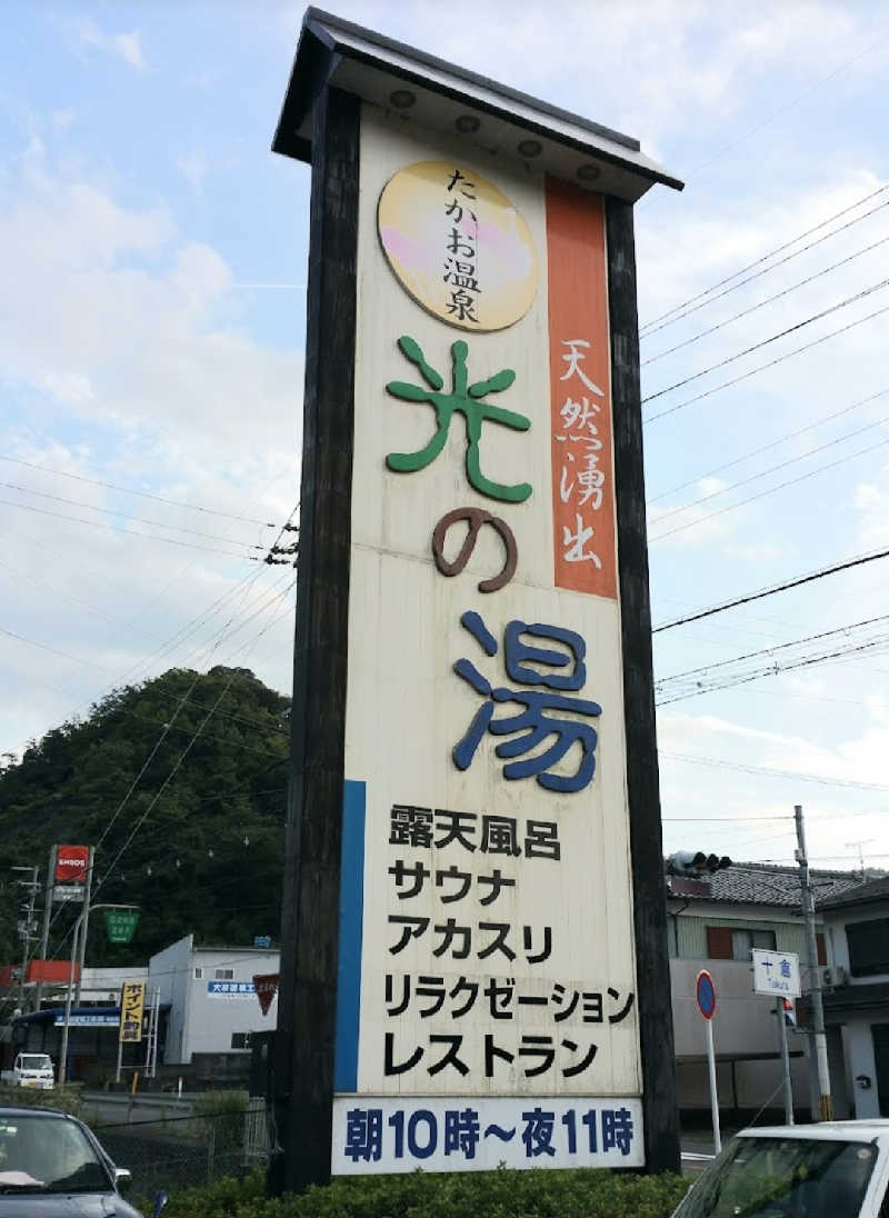 やまなるさんのたかお温泉 光の湯のサ活写真
