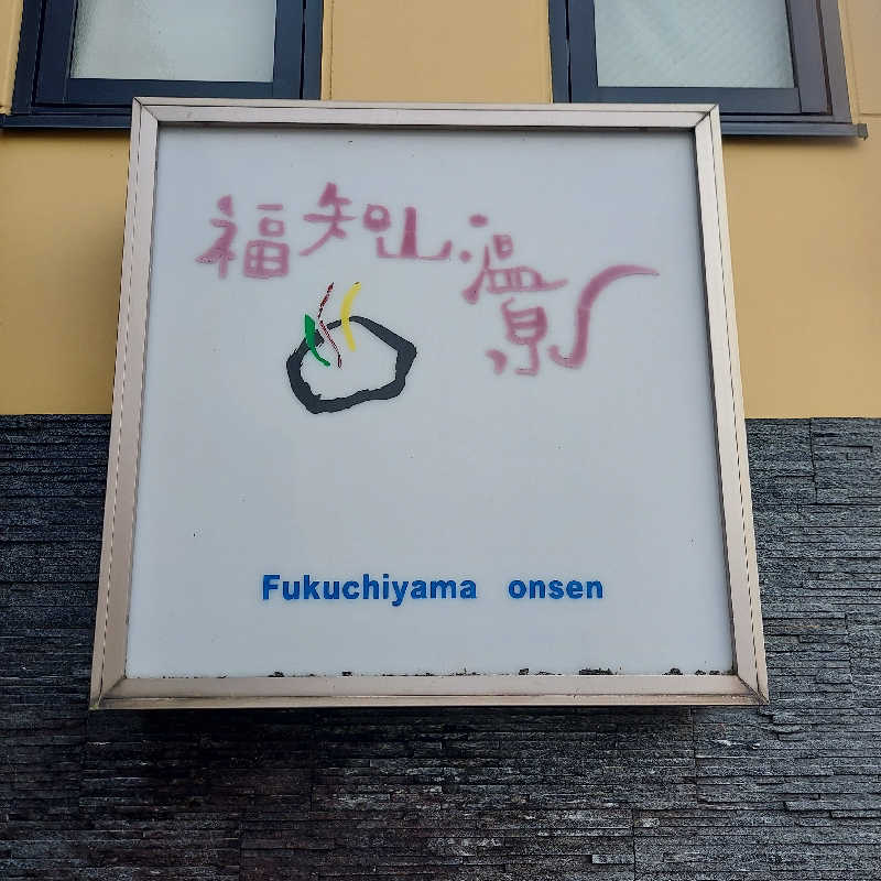 やまなるさんの福知山温泉 養老の湯のサ活写真