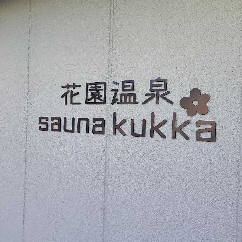 やまなるさんの花園温泉 sauna kukkaのサ活写真