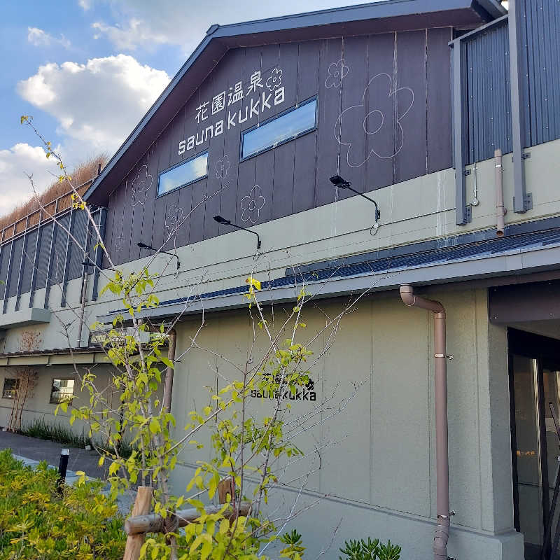 やまなるさんの花園温泉 sauna kukkaのサ活写真