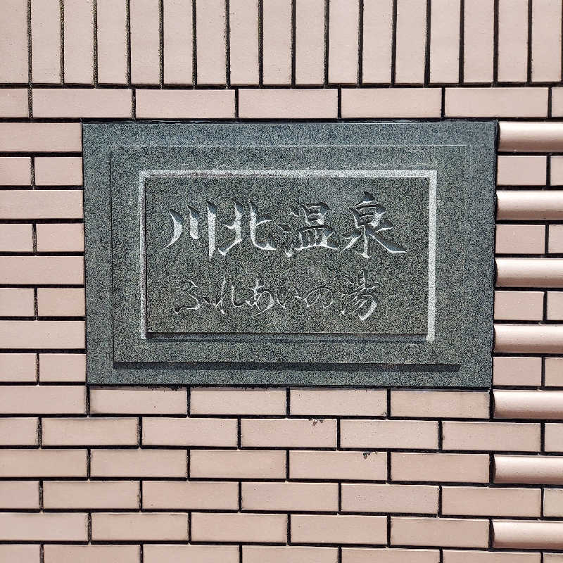 やまなるさんの川北町役場 ふれあい健康センターのサ活写真