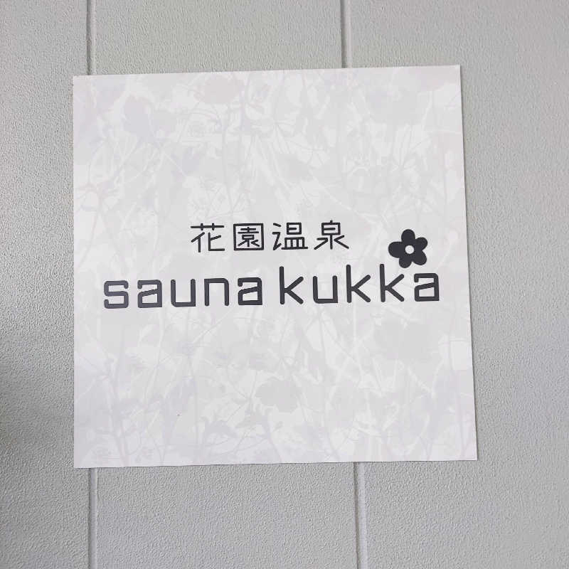 やまなるさんの花園温泉 sauna kukkaのサ活写真