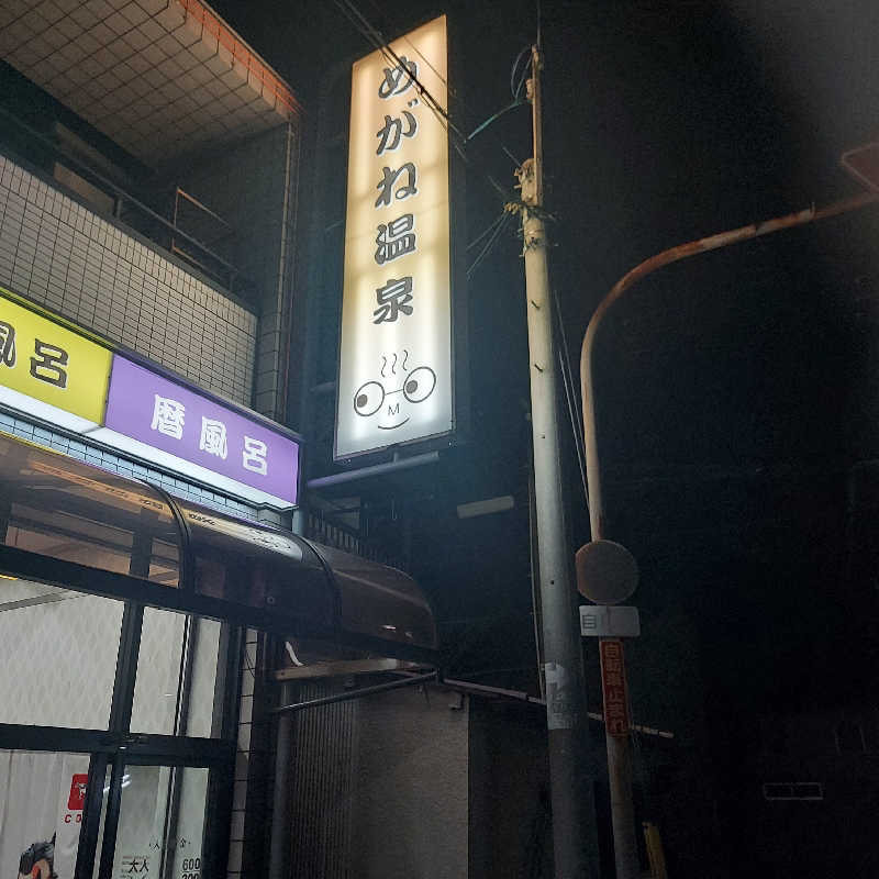 やまなるさんのめがね温泉のサ活写真