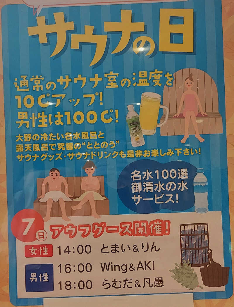 やまなるさんの大野市健康保養施設あっ宝んどのサ活写真