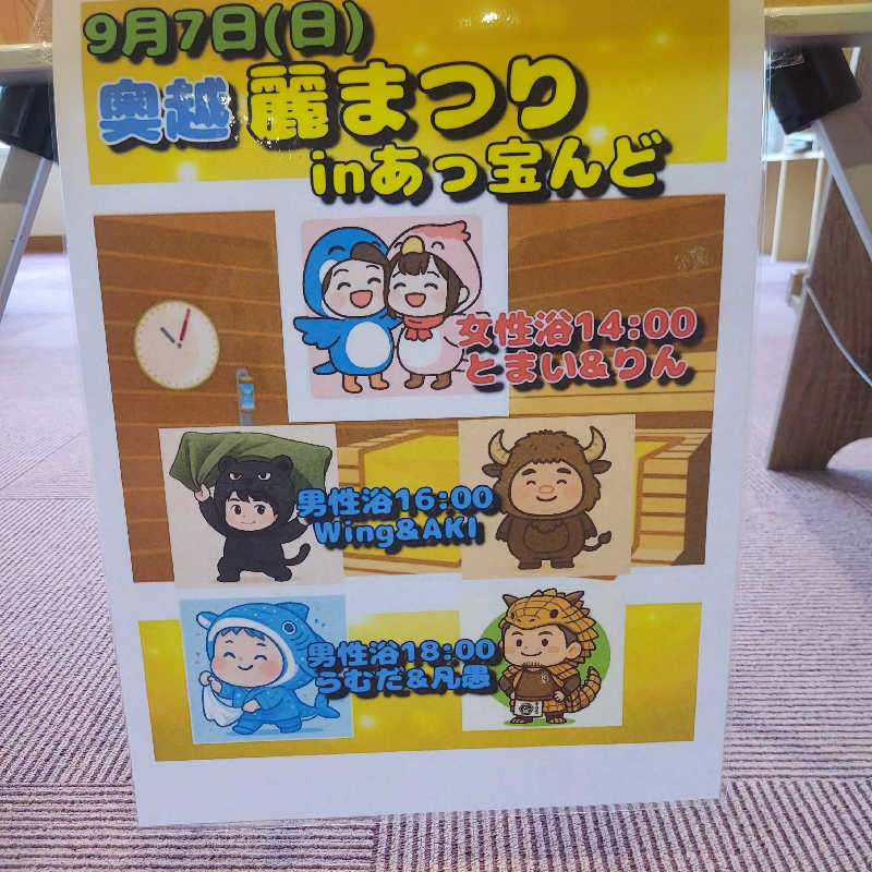 やまなるさんの大野市健康保養施設あっ宝んどのサ活写真