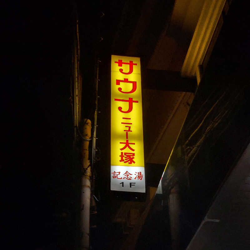 やまなるさんのサウナニュー大塚のサ活写真