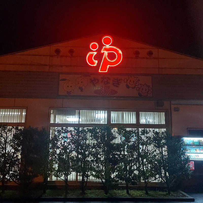 やまなるさんの柳湯のサ活写真