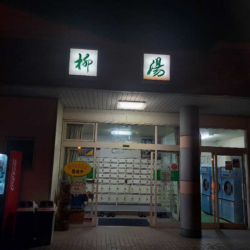 やまなるさんの柳湯のサ活写真