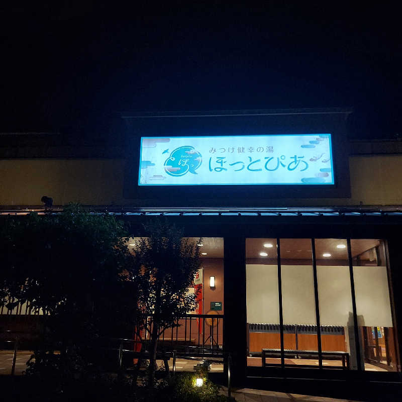やまなるさんのみつけ健幸の湯 ほっとぴあのサ活写真