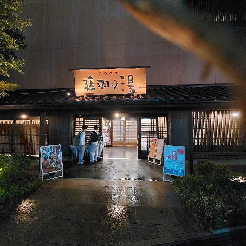 やまなるさんの天然温泉 延羽の湯 鶴橋店のサ活写真