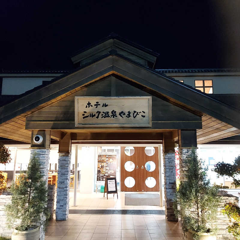 やまなるさんのホテル シルク温泉やまびこのサ活写真