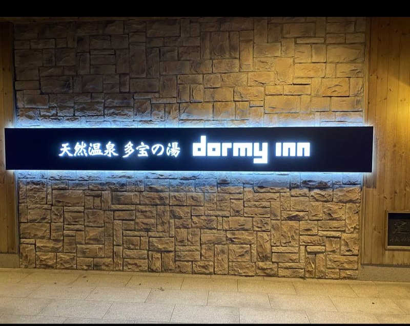 やまなるさんの天然温泉 多宝の湯 ドーミーイン新潟のサ活写真