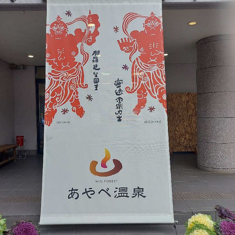 やまなるさんのあやべ温泉二王館(二王の湯)のサ活写真