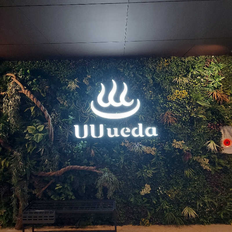 やまなるさんのUU ueda ユーユーウエダのサ活写真