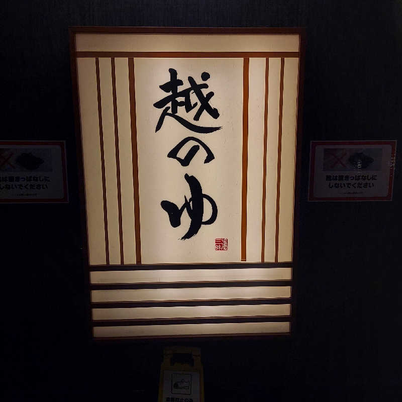 やまなるさんの越のゆ 鯖江店のサ活写真