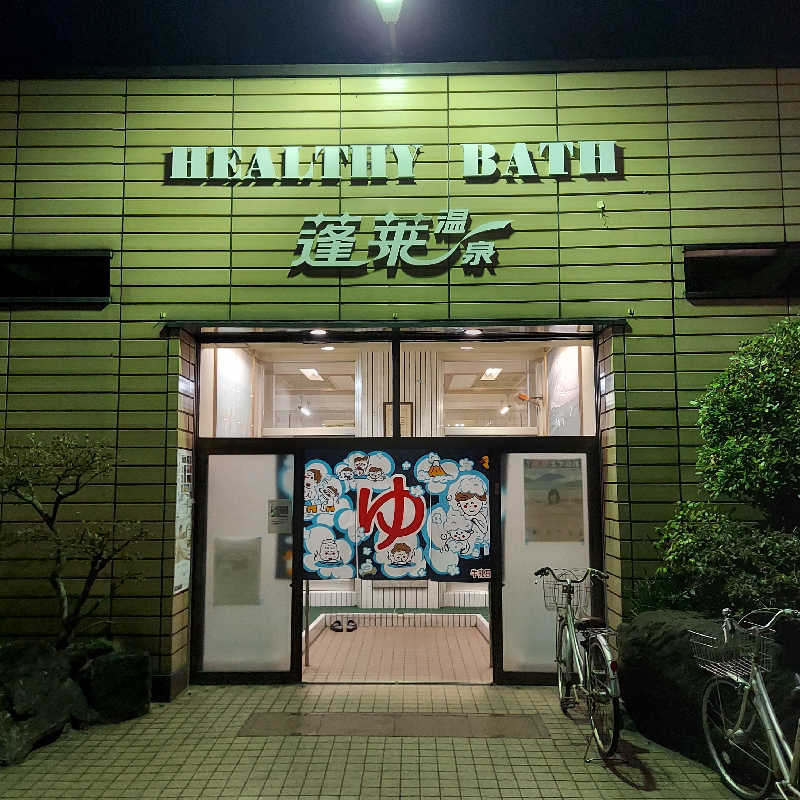 やまなるさんの蓬莱温泉のサ活写真