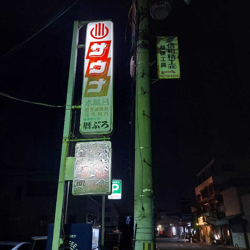 やまなるさんの蓬莱温泉のサ活写真