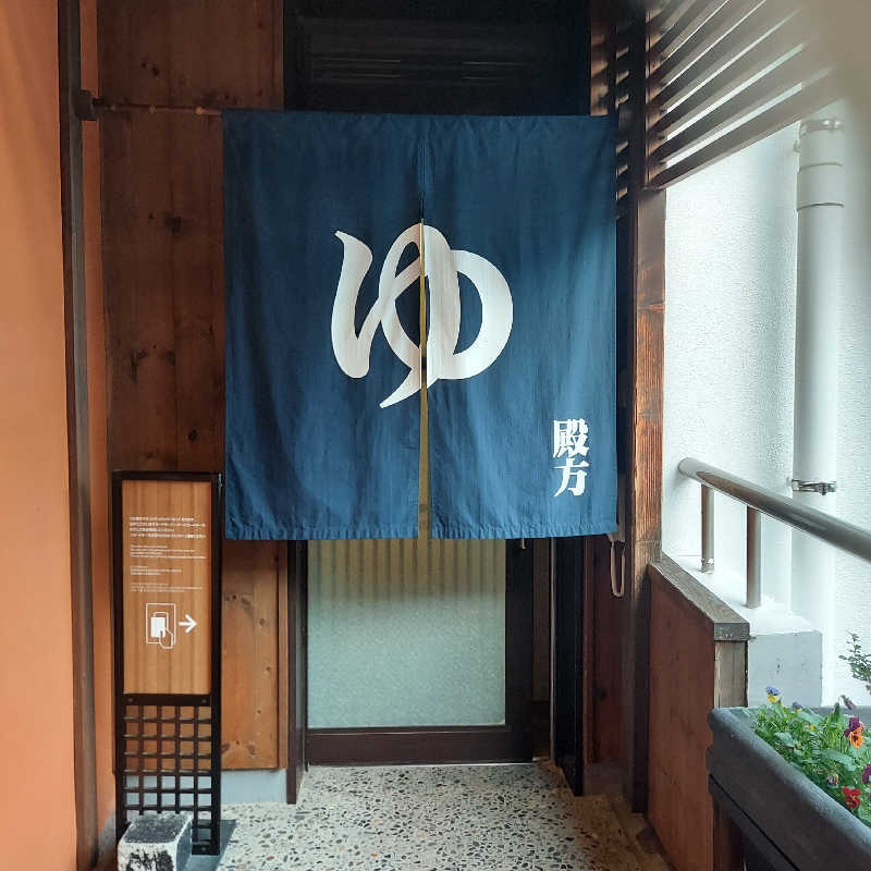 やまなるさんの天然温泉 多宝の湯 ドーミーイン新潟のサ活写真