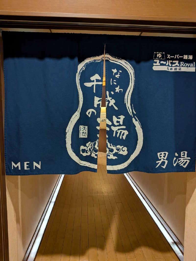 やまなるさんのユーバスロイヤル高井田店のサ活写真