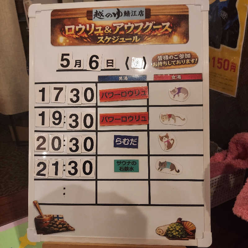 やまなるさんの越のゆ 鯖江店のサ活写真