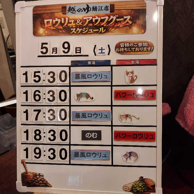やまなるさんの越のゆ 鯖江店のサ活写真