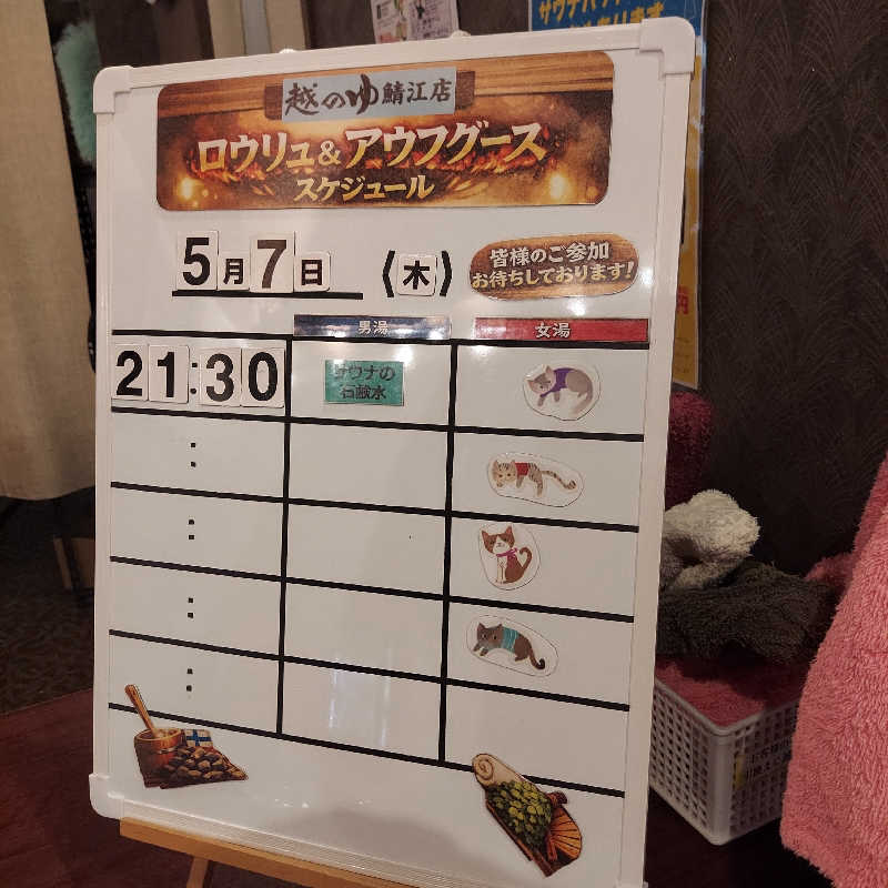 やまなるさんの越のゆ 鯖江店のサ活写真