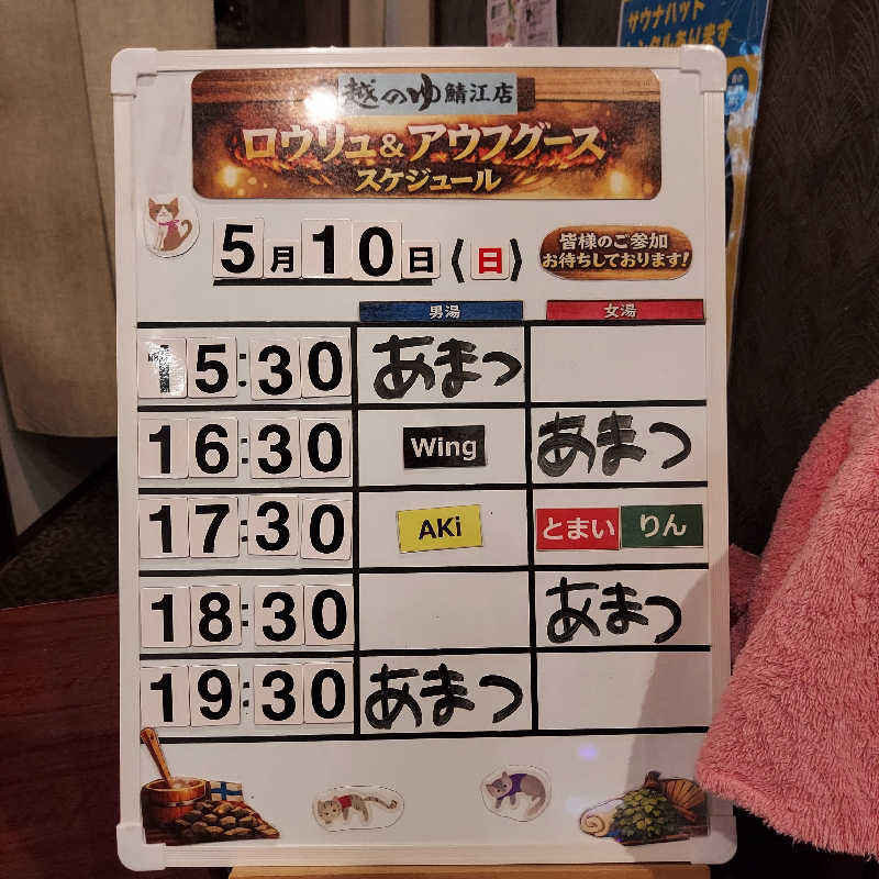 やまなるさんの越のゆ 鯖江店のサ活写真