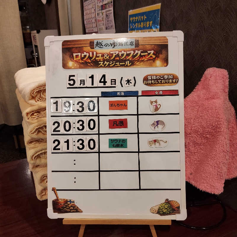 やまなるさんの越のゆ 鯖江店のサ活写真