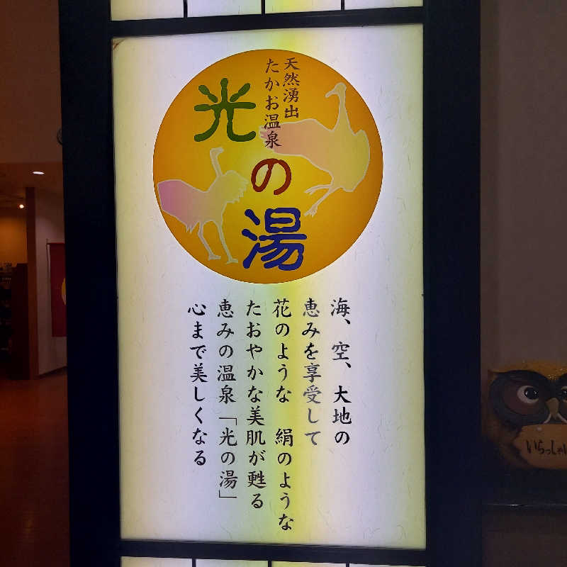 やまなるさんのたかお温泉 光の湯のサ活写真