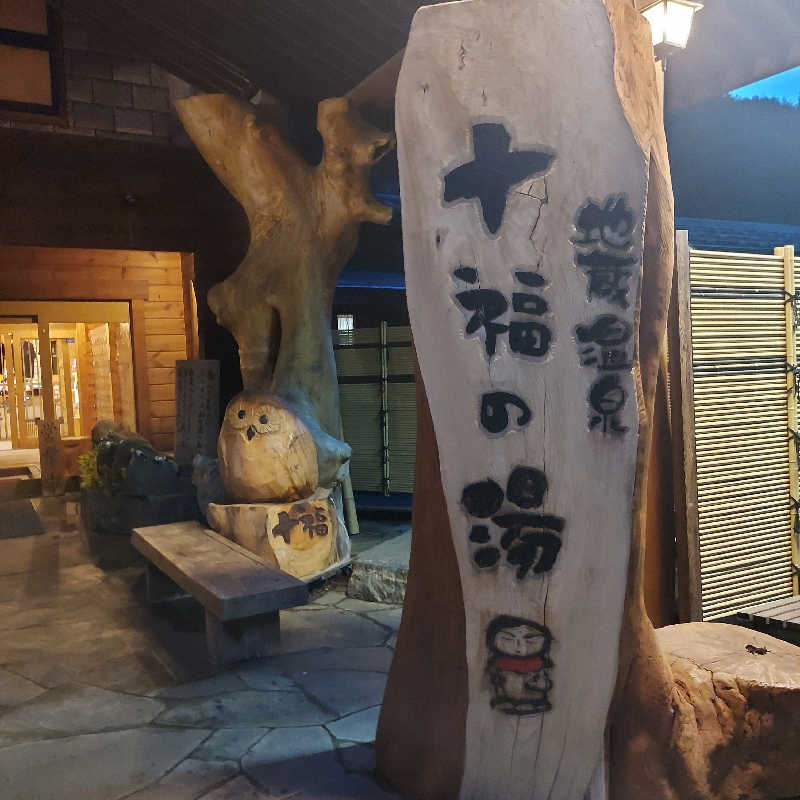 やまなるさんの地蔵温泉 十福の湯のサ活写真