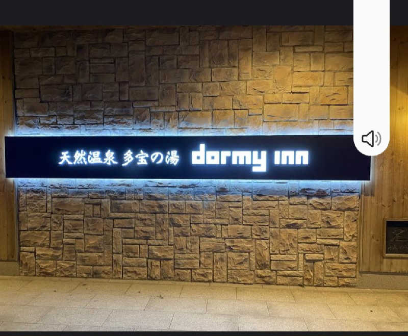 やまなるさんの天然温泉 多宝の湯 ドーミーイン新潟のサ活写真